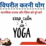 viparita karni yoga benefits in Hindi