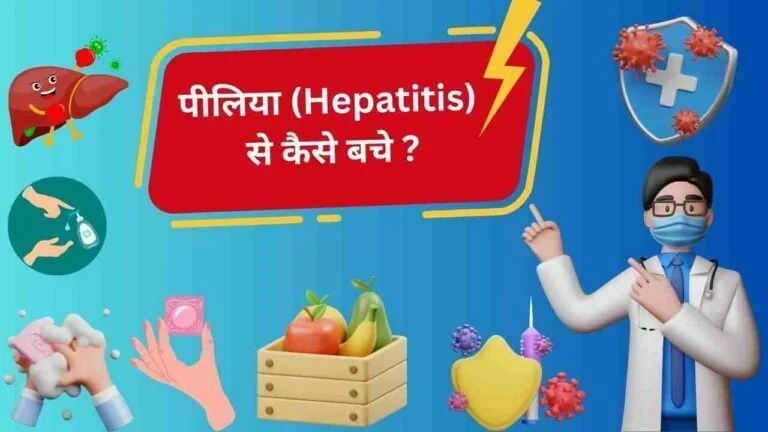 piliya se bachne ke upay