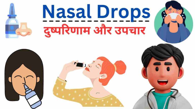 Nasal drops ka dushparinaam aur fayde