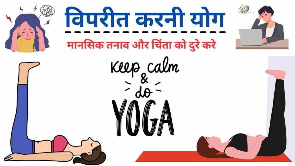 viparita karni yoga benefits in Hindi