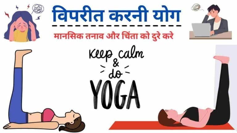 viparita karni yoga benefits in Hindi