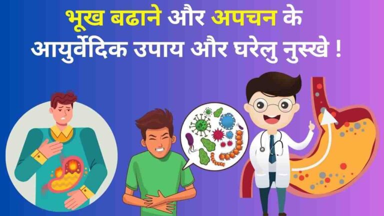 bhuk badhane ke upay