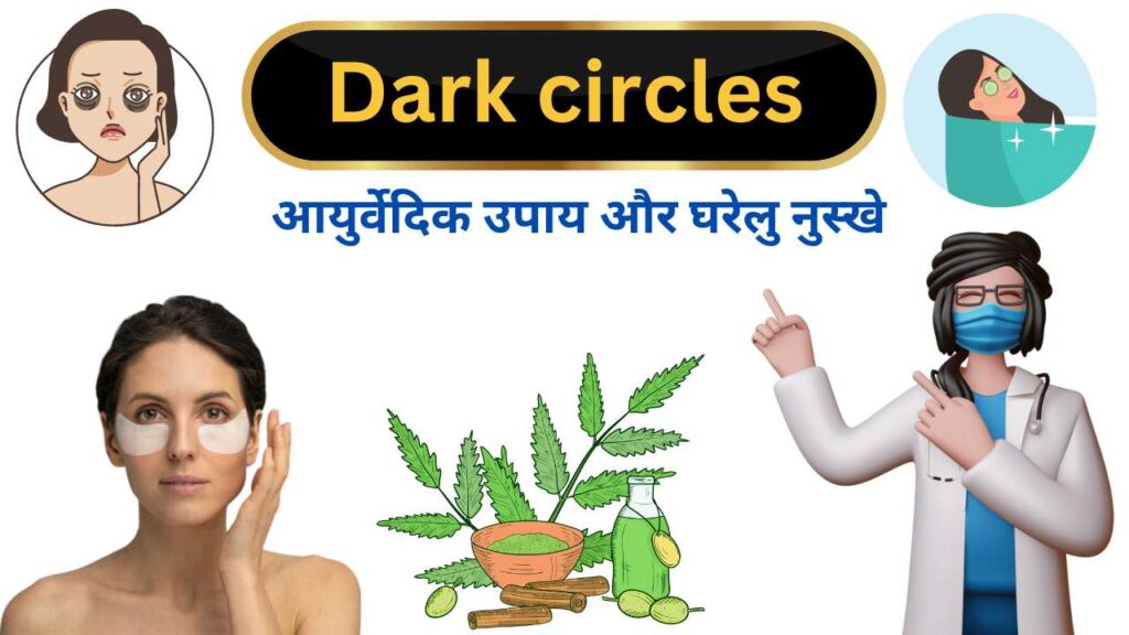 dark circle ayurveda home remedies hindi