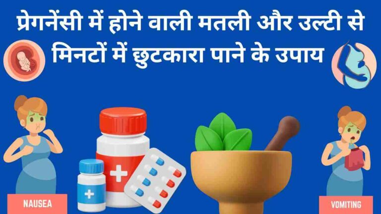 Pregnancy me ulti kaise roke