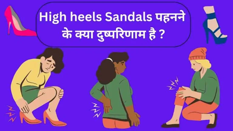 high heels sandals side effects in Hindi