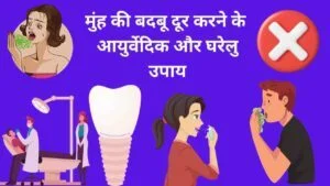 munh ki badbu kaise dur kare