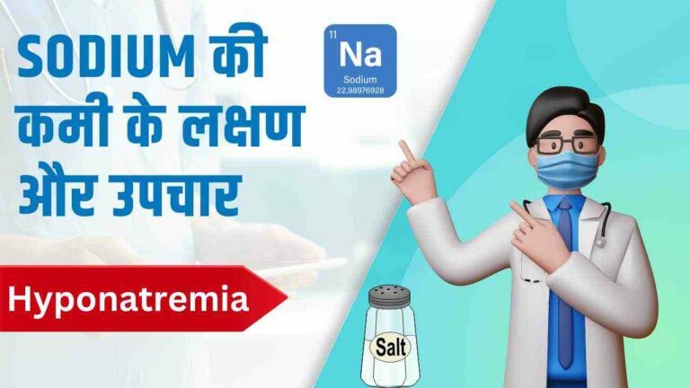 low sodium symptoms and treatment in Hindi