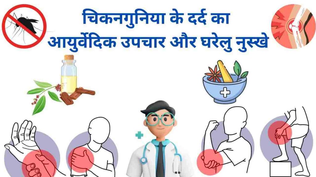 chikungunya joint pain ayurveda treatment and remedies in Hindi