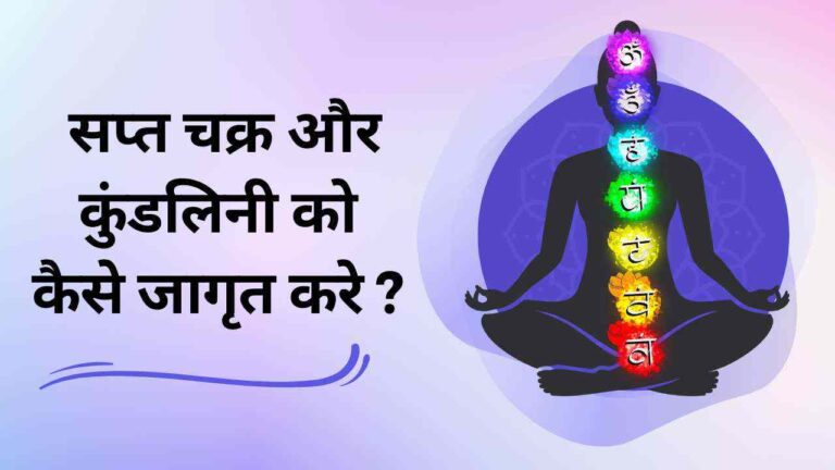 Sapta chakra kundalini yoga in Hindi