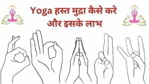 yoga mudra benefits Hindi