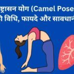 camel pose health benefit in Hindi