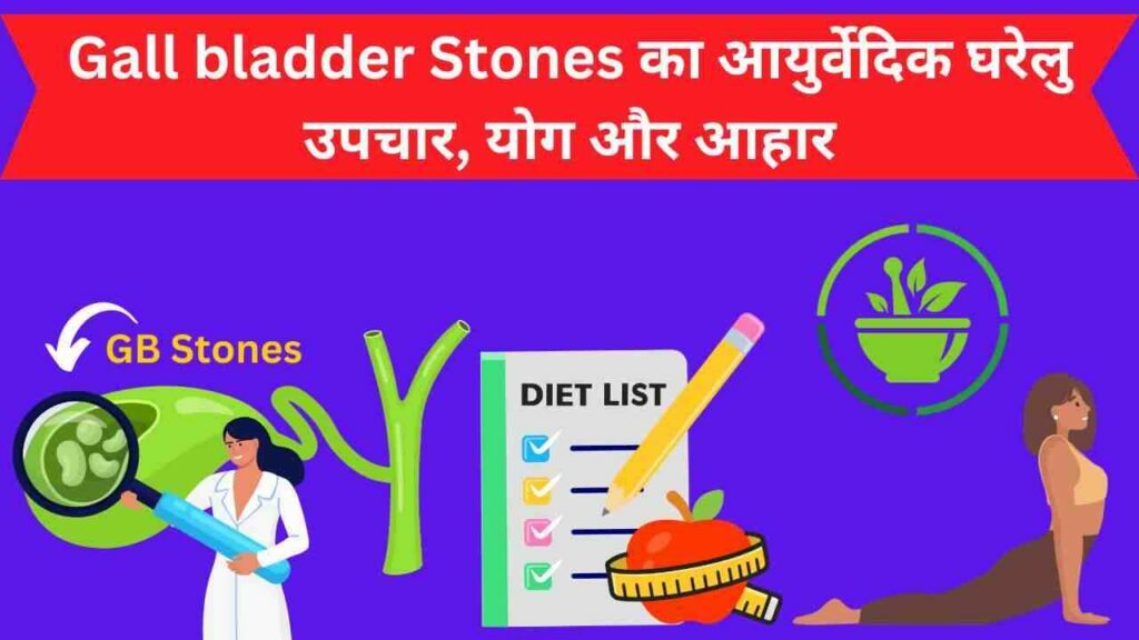 gall bladder stones Ayurvedic treatment, diet chart and home remedies, yoga in hindi