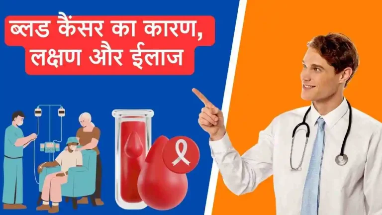blood cancer causes symptoms treatment in Hindi