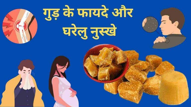 Gud khane ke fayde aur gharelu nuskhe