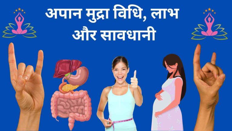 apana mudra benefits in Hindi