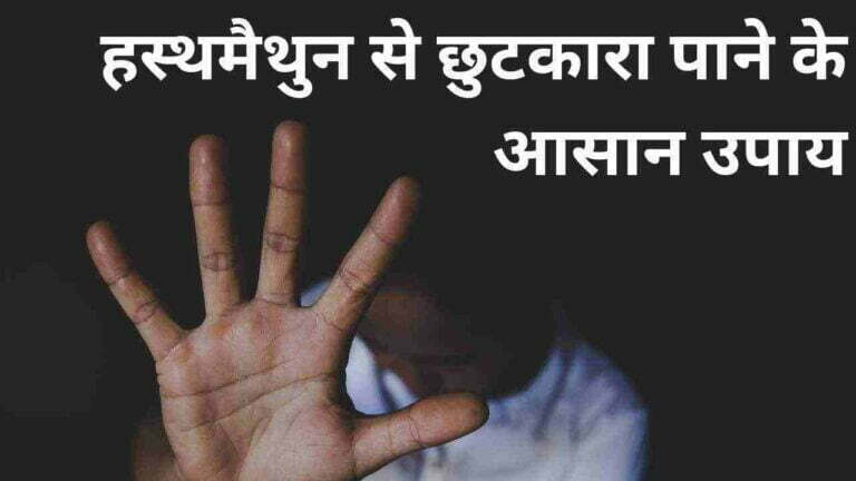 haisthamaithun se chutkara pane ke upay