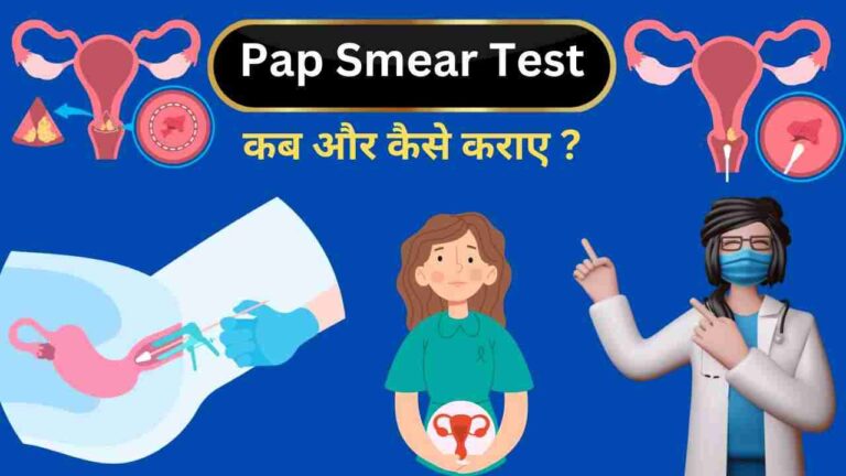 pap smear test cervix cancer in Hindi