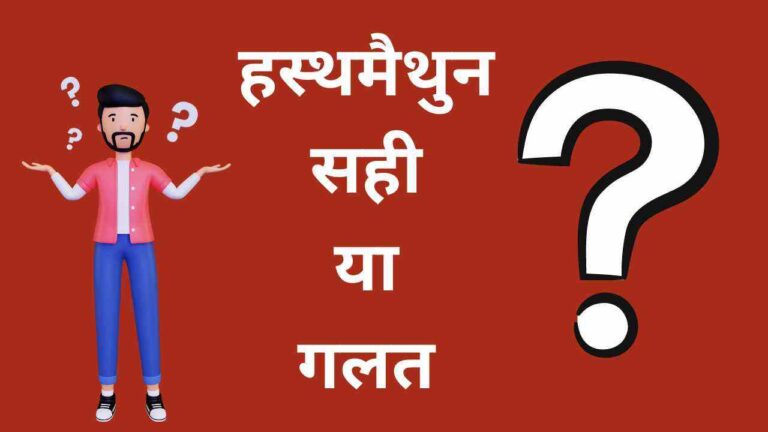 hasthamaithun sahi ya galat, fayde aur nuksan