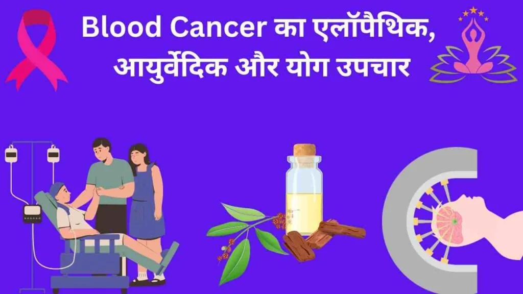 blood cancer Ayurveda and yoga treatment in Hindi