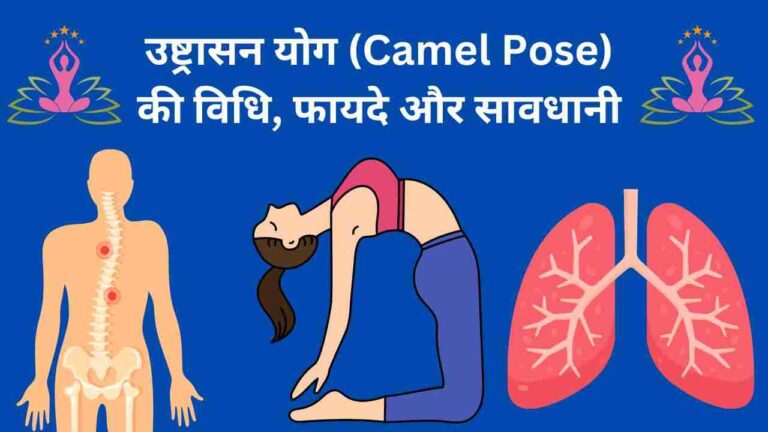 camel pose health benefit in Hindi