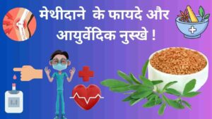 fenugreek health benefits and home remedies in Hindi