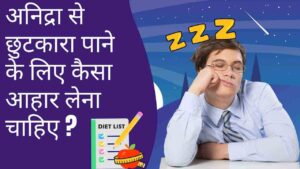 insomnia diet tips in Hindi