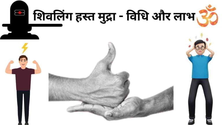 shivling hast mudra ke fayde