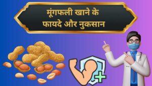 Health benefits of Peanuts in Hindi
