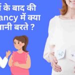 late pregnancy side effects and care tips in hindi