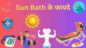 sun bath health benefits in Hindi