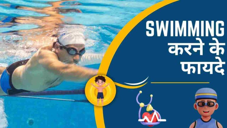 health benefits of swimming in Hindi