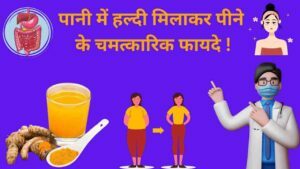 Turmeric water health benefits in Hindi