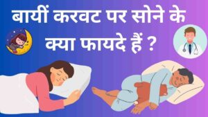 health benefits of sleeping in left lateral position