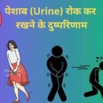 side effects of holding urine in Hindi