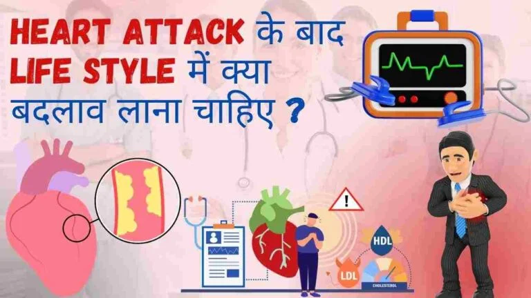 Diet, exercise and life style changes after having heart attack in Hindi