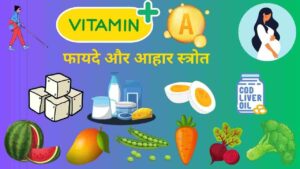 Vitamin A health benefits, food source, deficiency symptoms information in Hindi