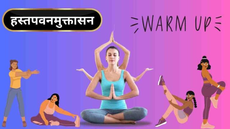 Yoga warm up exercise in hindi