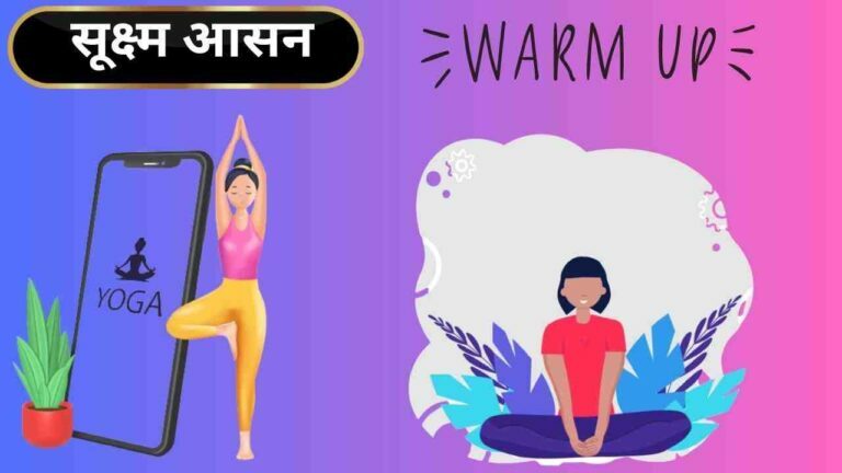Yoga करने से पहले जरुर करे यह सूक्ष्म आसन Warm up exercise