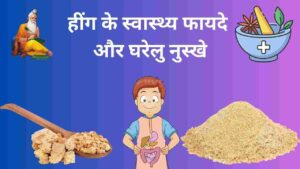 Hing ke fayde aur ghelu upyog