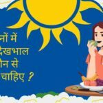 Fruits to eat in Summer sin care in Hindi