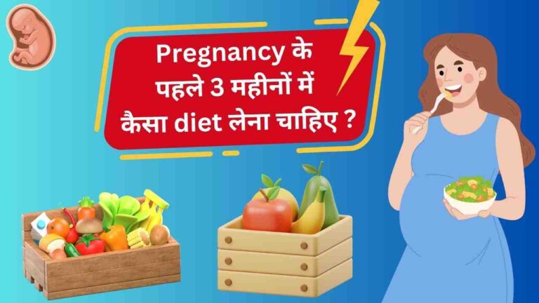 pregnancy first 3 months diet in hindi