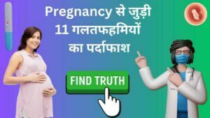 Pregnancy myths and fact in Hindi