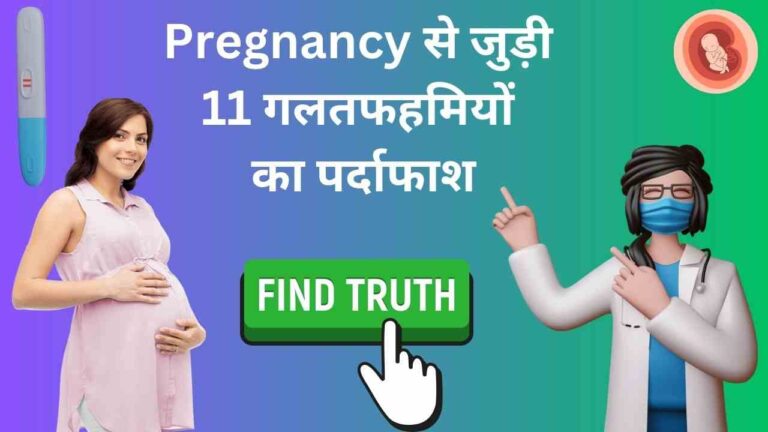 Pregnancy myths and fact in Hindi