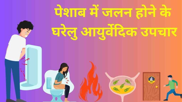 peshab me jalan hone ke ayurvedic upchar