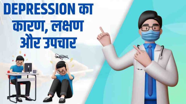 Depression causes, symptoms and treatment in Hindi