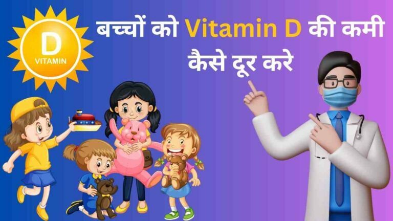 kids vitamin d diet in hindi