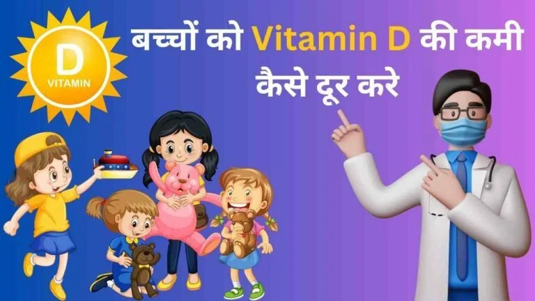 kids vitamin d diet in hindi