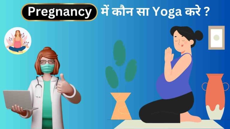 Yoga in pregnancy in hindi