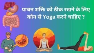 yoga for digestion in Hindi