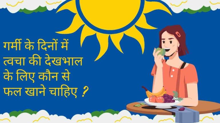 Fruits to eat in Summer sin care in Hindi